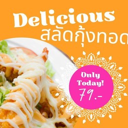สลัดกุ้งทอด หรือไก่ย่าง หรือหมูย่างหรือไก่ฉีก