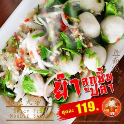 ยำลูกชิ้นปลา