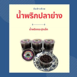 น้ำพริกปลาย่าง (R11)