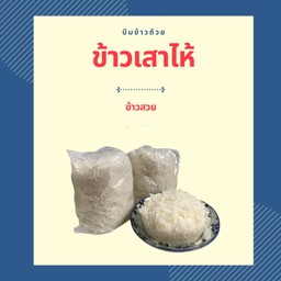 ข้าวเสาไห้ 6 ถ้วย (R4)