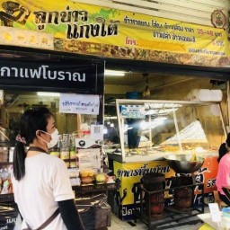 ลูกบ่าวแกงใต้ (เจ้นวล)