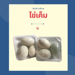 ไข่เค็ม (R9)