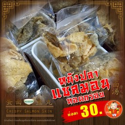 หนังปลาแซลมอนทอดกรอบ