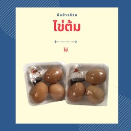 ไข่ต้ม (R8)