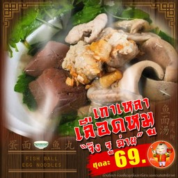 เกาเหลาเลือดหมู (ผักจิงจูฉ่าย)