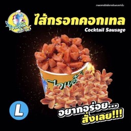 (ร้านไจแอ้นลูกชิ้นปลาระเบิด) ไส้กรอก size L
