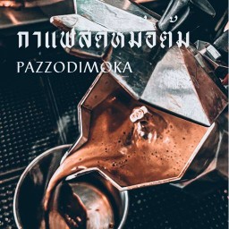 ปังเย็น ร้านเดียวกับกาแฟหม้อต้ม ปทุมธานี