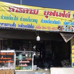 สารคามบุฟเฟ่ต์