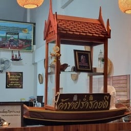 ก๋วยเตี๋ยวเรือท่าแพ2  สาขา อ.แปลงยาว