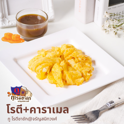 โรตีคาราเมล
