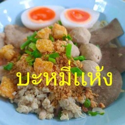 ก๋วยเตี๋ยวแห้ง