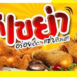 ไก่เขย่า ตลาดเปิดท้ายมข.