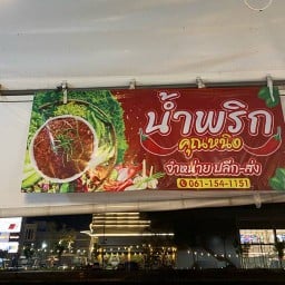 ร้านน้ำพริกคุณหนิง