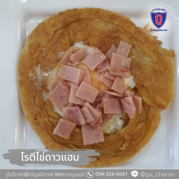 โรตีไข่ดาวแฮม