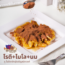 โรตีนม+ไมโล