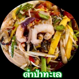 ตำป่าทะเลรวม