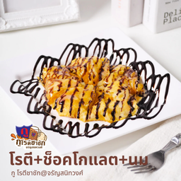 โรตีนม+ช็อคโกแลต