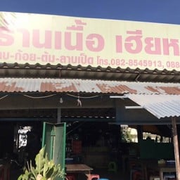 เฮียหม่ำ