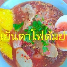 เย็นตาโฟต้มยำ