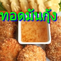 ทอดมันกุ้ง