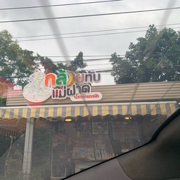 กล้วยทับแม่ฝาด  จะนะ