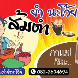 ร้าน ส้มตำยำน่ะ โว้ย