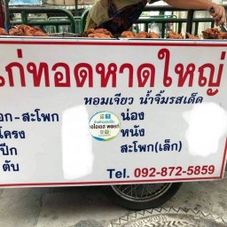 ไก่ทอดหาดใหญ่ ซอยรามคำแหง 20