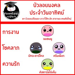 บัวลอยมงคล ประจำวันอาทิตย์