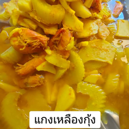 แกงเหลืองกุ้ง(กับข้าว )ผักรวม
