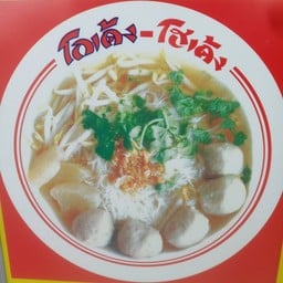อาเปาเรื่องหมูหมูก๋วยเตี๋ยวโกเด้ง