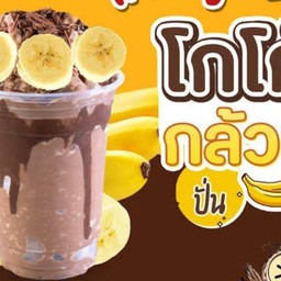 โกโก้กล้วยนมสดปั่น