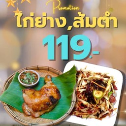 ไก่ย่าง+ส้มตำ
