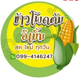 อีเบิ้ม ข้าวโพดต้ม กรีนเวลท์ พระราม 2