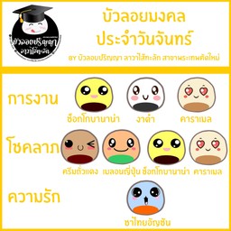 บัวลอยมงคล ประจำวันจันทร์