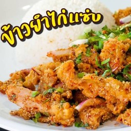 ร้านข้าวยำไก่แซ่บเว่อร์ ร้านข้าวยำไก่แซ่บดคหะร่มเกล้า(โซน7บ่อน้ำเสีย)