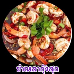 ยำเหลากุ้งสุกปลาร้า