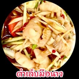 ตำเล็บมือนาง