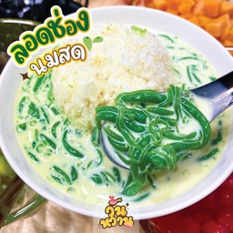ลอดช่องนมสด