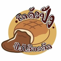 ปัง พระ