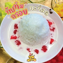 ทับทิมกรอบ กะทิสด