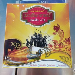 ขนมเปี๊ยชาววัง มะลิวรรณ์