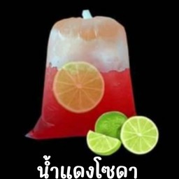 น้ำแดงโซดามะนาว