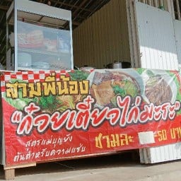 ก๋วยเตี๋ยวหมู น้ำตก (เลี่ยงหนองมน ชลบุรี)