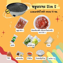 หมูกระทะ Size S
