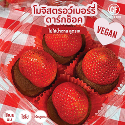 โมจิ สตรอว์เบอร์รี่ ช็อคโกแลต ( Vegan Strawberry Chocolate Mochi )