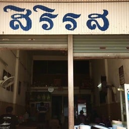 สิริรส 🍜