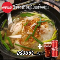 [อร่อยซ่ากับโค้ก] เฝอไก่+โค้ก