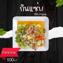 กินแซ่บ-kinzappp ยำส้มตำ