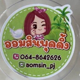 พุดดิ้ง aomsin
