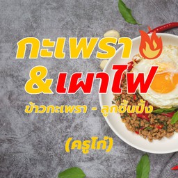 ข้าวกะเพรา ลูกชิ้นปิ้ง ครูโก๋